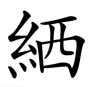 絤